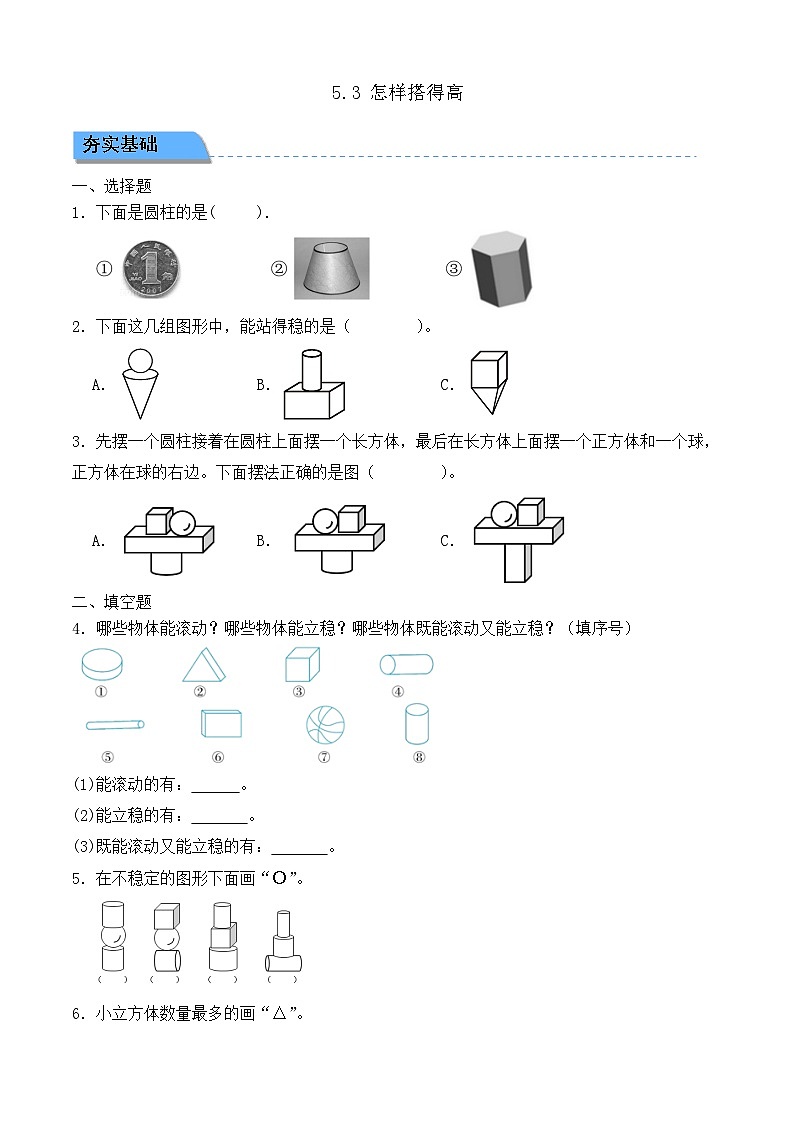 【任务型备课】北师大版一年级上册-5.3 怎样搭得高（作业）第1页
