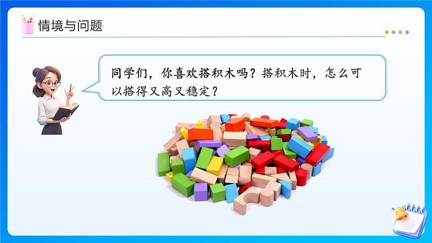 【任务型备课】北师大版一年级上册-5.3 怎样搭得高（课件）第5页