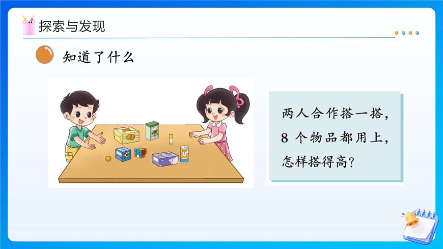 【任务型备课】北师大版一年级上册-5.3 怎样搭得高（课件）第8页