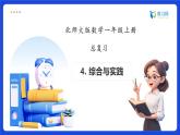 【任務(wù)型備課】北師大版一年級(jí)上冊(cè)-總復(fù)習(xí)4. 綜合與實(shí)踐（課件+教案+作業(yè)）