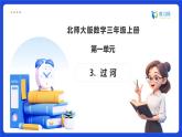 【任務(wù)型備課】北師大版三年級(jí)上冊(cè)-1.3  過(guò)河（課件+教案+作業(yè)）