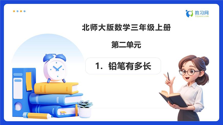 【任务型备课】北师大版三年级上册-2.1  铅笔有多长（课件）第1页
