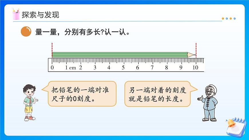 【任务型备课】北师大版三年级上册-2.1  铅笔有多长（课件）第8页