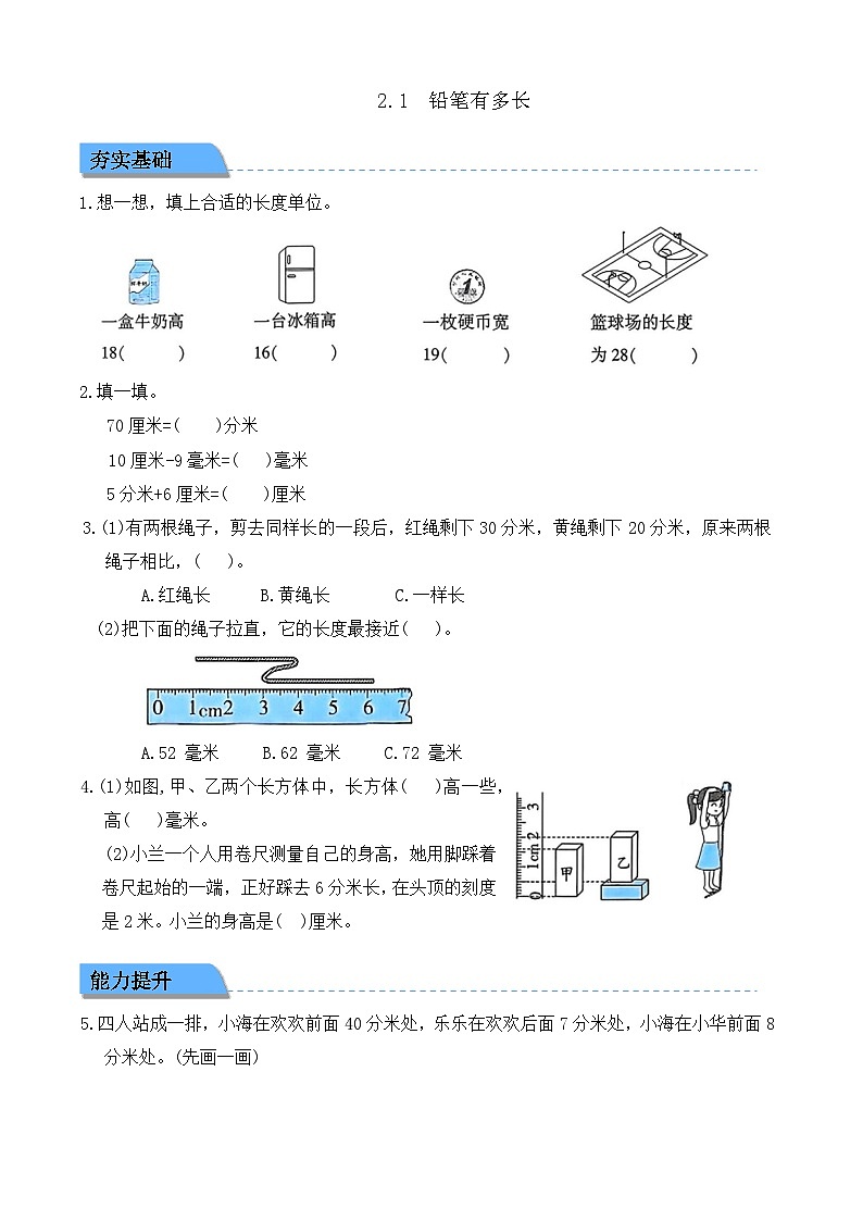 【任务型备课】北师大版三年级上册-2.1  铅笔有多长（作业）第1页