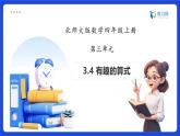 【任務(wù)型備課】北師大版四年級(jí)上冊(cè)-3.4 有趣的算式（課件+教案+作業(yè)）