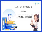 【任務型備課】北師大版四年級上冊-6.5 路程、時間與速度（課件+教案+作業(yè)）
