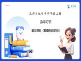 【任務型備課】北師大版四年級上冊-數(shù)學好玩3. 數(shù)圖形的學問（課件+教案+作業(yè)）