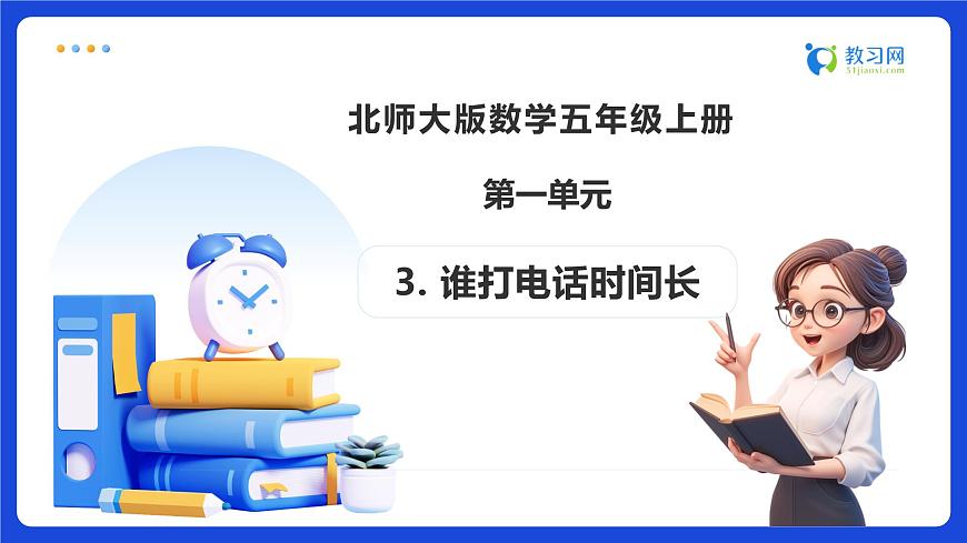 【任务型备课】北师大版五年级上册-1.3 谁打电话时间长（课件）第1页