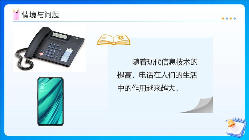 【任务型备课】北师大版五年级上册-1.3 谁打电话时间长（课件）第6页