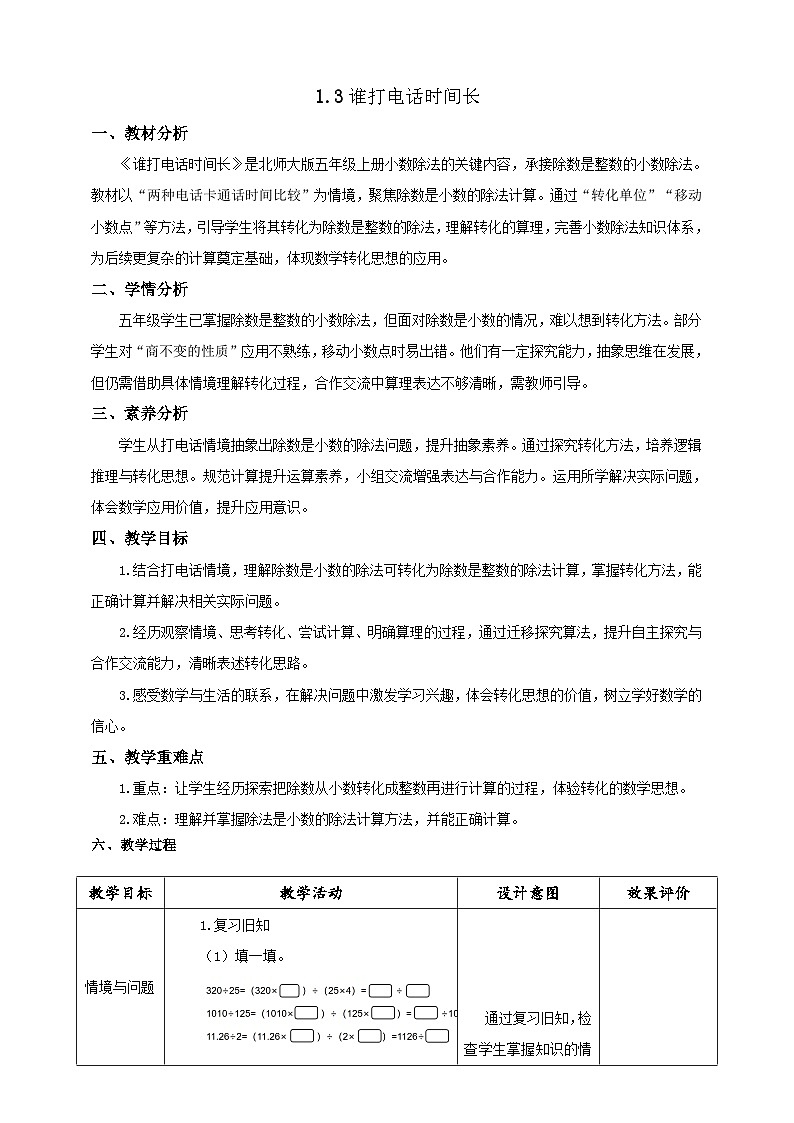 【任务型备课】北师大版五年级上册-1.3 谁打电话时间长（教案）第1页