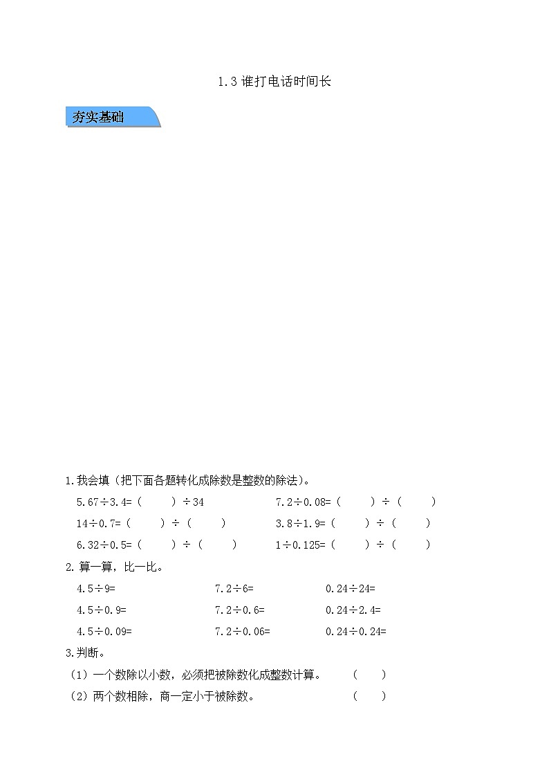 【任务型备课】北师大版五年级上册-1.3 谁打电话时间长（作业）第1页