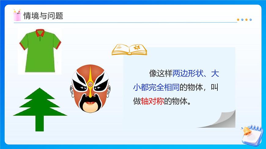 【任务型备课】北师大版五年级上册-2.1 轴对称再认识（一）（课件）第6页