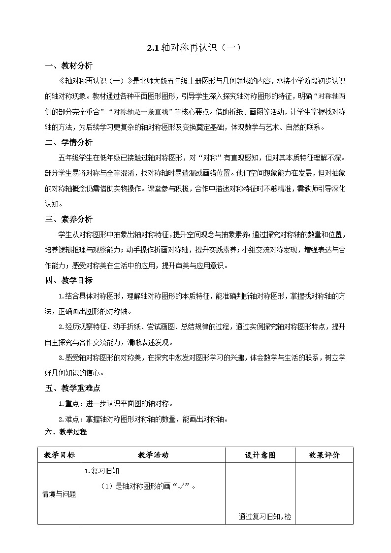 【任务型备课】北师大版五年级上册-2.1 轴对称再认识（一）（教案）第1页