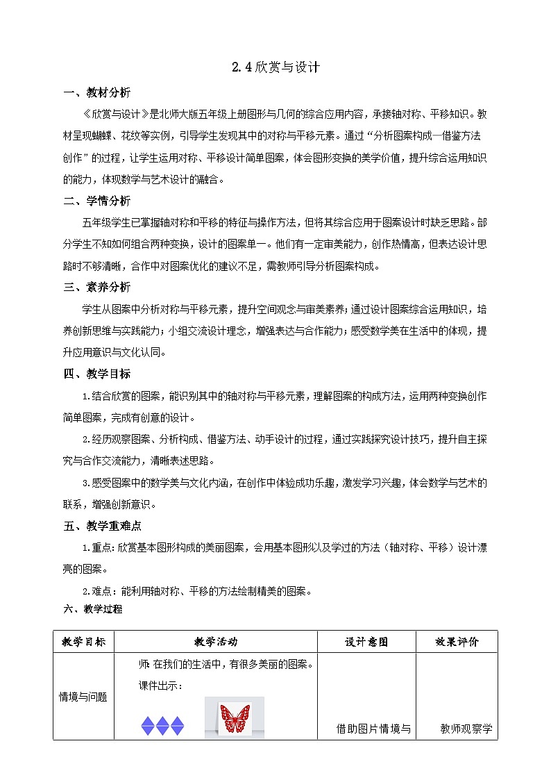 【任务型备课】北师大版五年级上册-2.4 欣赏与设计（教案）第1页