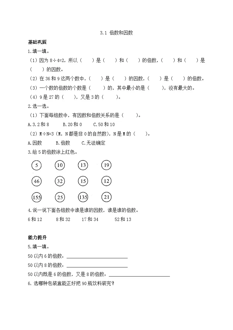 【任务型备课】北师大版五年级上册-3.1 倍数和因数（作业）第1页