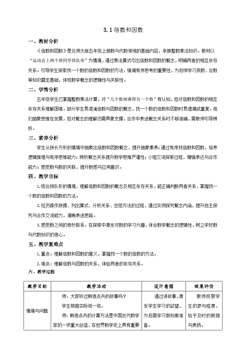 【任务型备课】北师大版五年级上册-3.1 倍数和因数（教案）第1页