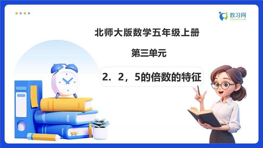 【任务型备课】北师大版五年级上册-3.2 2，5的倍数的特征（课件）第1页