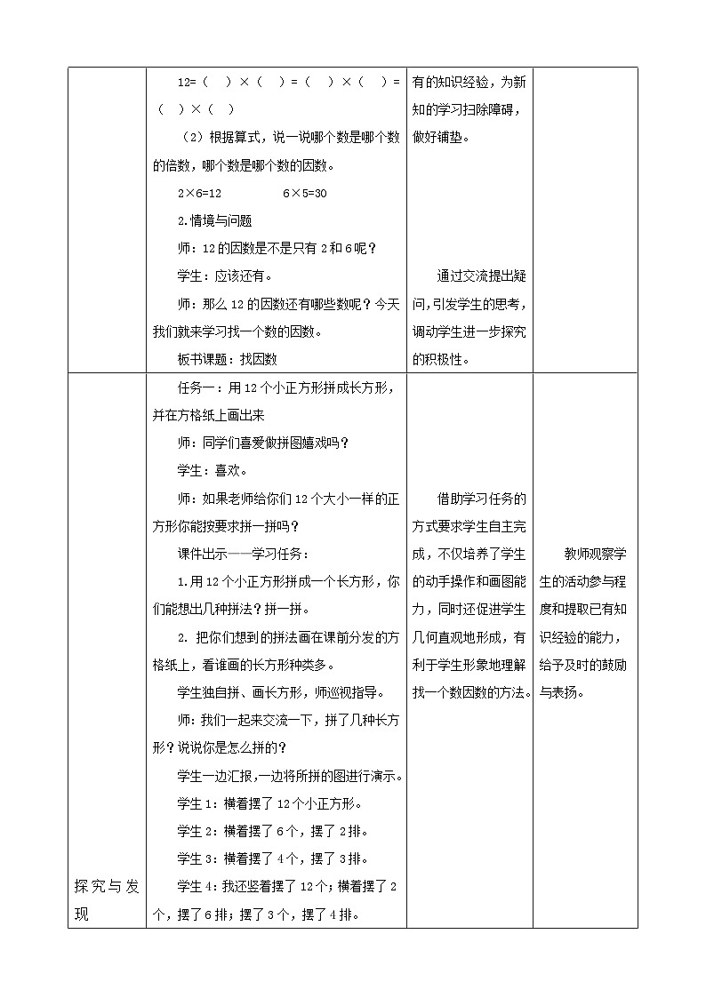【任务型备课】北师大版五年级上册-3.4 找因数（教案）第2页