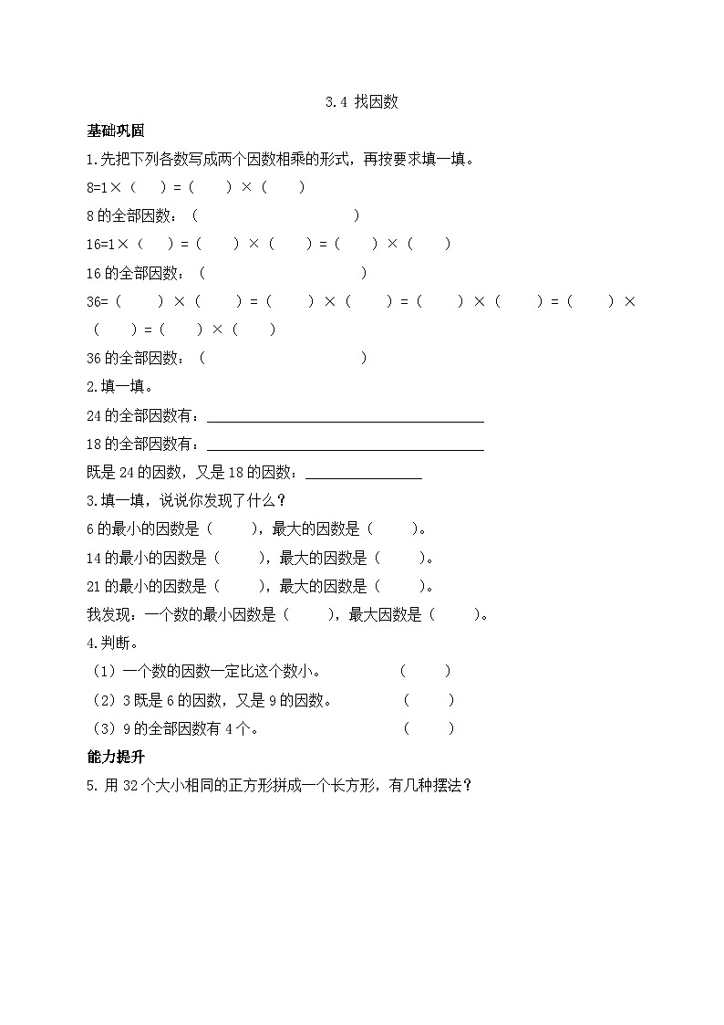 【任务型备课】北师大版五年级上册-3.4 找因数（作业）第1页