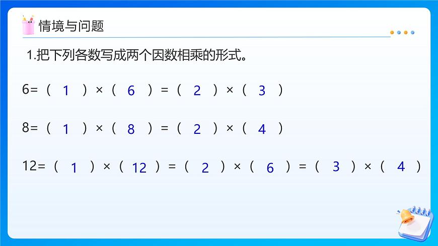 【任务型备课】北师大版五年级上册-3.4 找因数（课件）第4页
