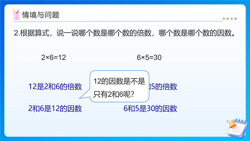【任务型备课】北师大版五年级上册-3.4 找因数（课件）第5页