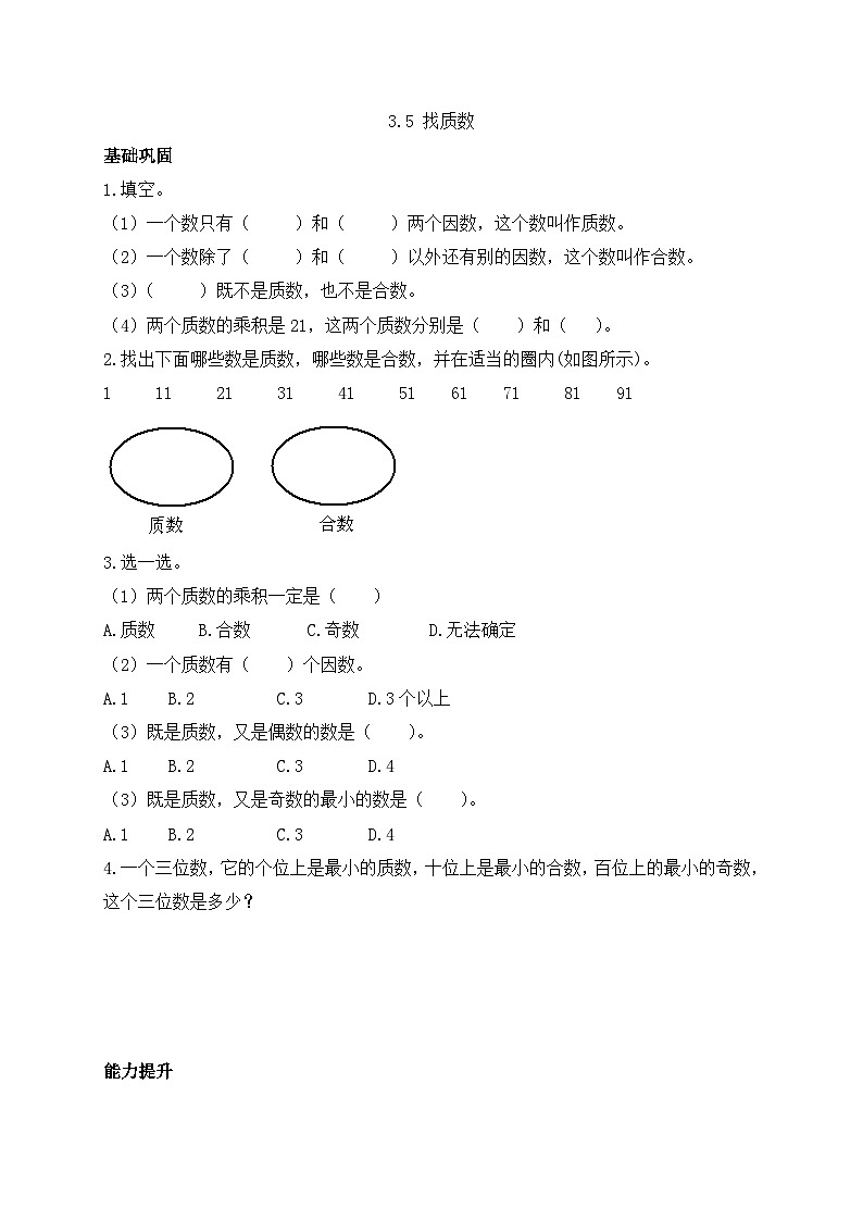 【任务型备课】北师大版五年级上册-3.5 找质数（作业）第1页