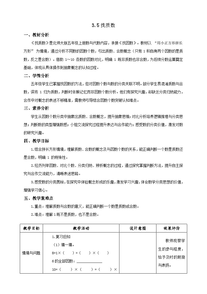 【任务型备课】北师大版五年级上册-3.5 找质数（教案）第1页