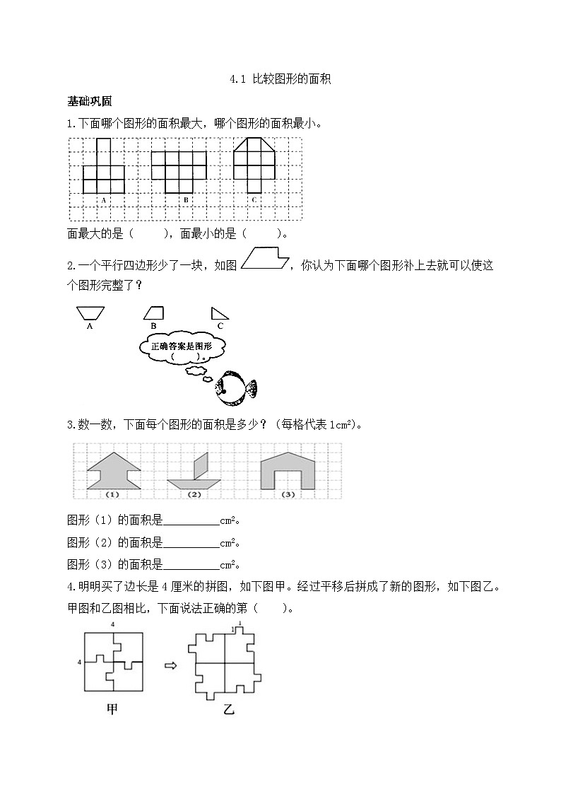 【任务型备课】北师大版五年级上册-4.1 比较图形的面积（作业）第1页