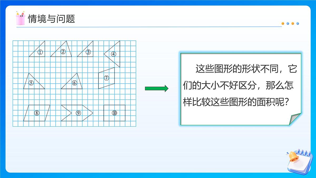 【任务型备课】北师大版五年级上册-4.1 比较图形的面积（课件）第6页