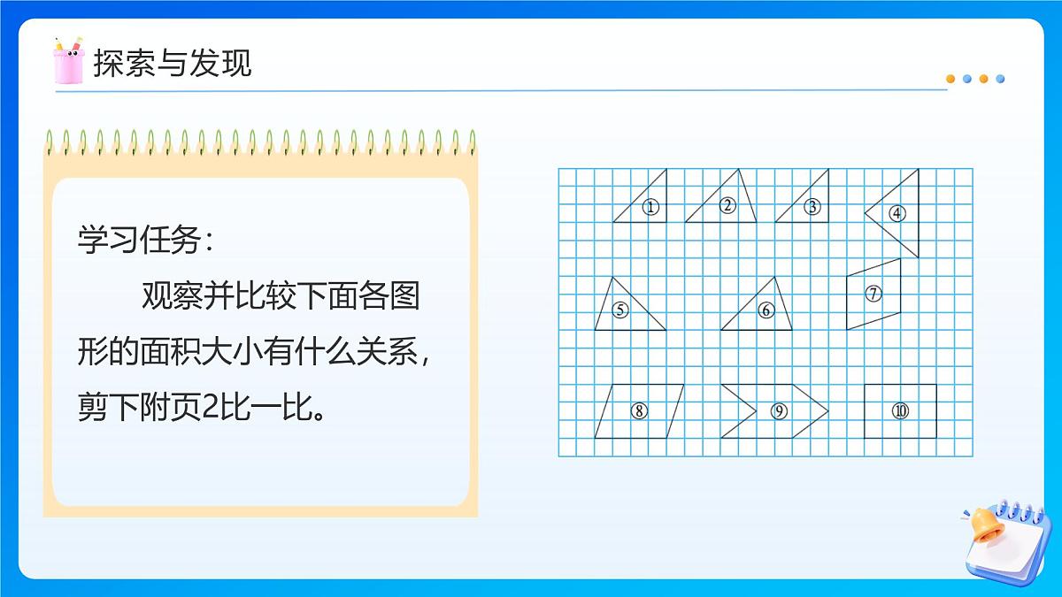 【任务型备课】北师大版五年级上册-4.1 比较图形的面积（课件）第8页
