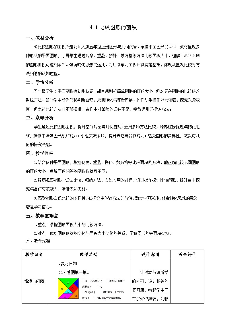 【任务型备课】北师大版五年级上册-4.1 比较图形的面积（教案）第1页
