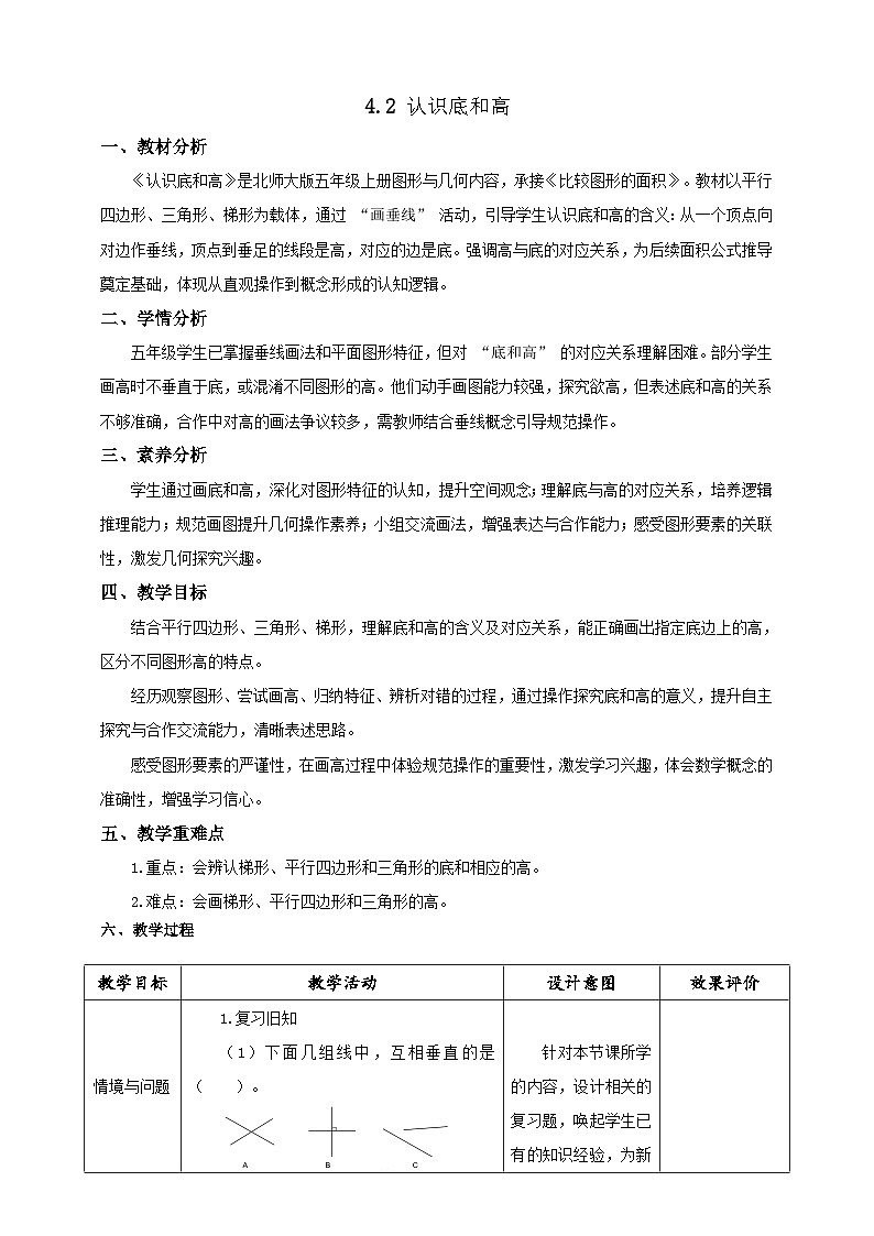 【任务型备课】北师大版五年级上册-4.2 认识底和高（教案）第1页