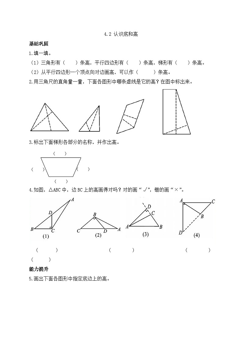 【任务型备课】北师大版五年级上册-4.2 认识底和高（作业）第1页