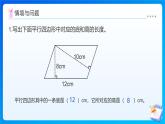 【任務(wù)型備課】北師大版五年級(jí)上冊(cè)-4.3 平行四邊形的面積（課件+教案+作業(yè)）