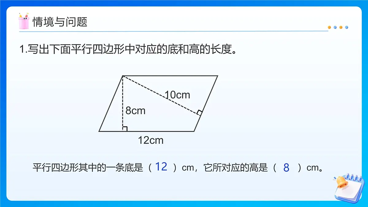 【任务型备课】北师大版五年级上册-4.3 平行四边形的面积（课件）第4页