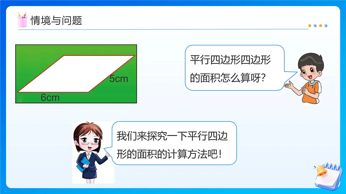 【任务型备课】北师大版五年级上册-4.3 平行四边形的面积（课件）第6页