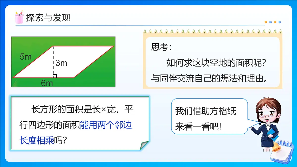 【任务型备课】北师大版五年级上册-4.3 平行四边形的面积（课件）第8页