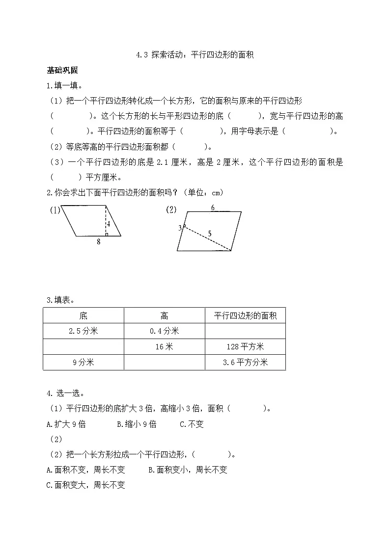 【任务型备课】北师大版五年级上册-4.3 平行四边形的面积（作业）第1页