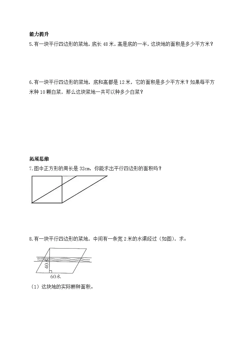 【任务型备课】北师大版五年级上册-4.3 平行四边形的面积（作业）第2页