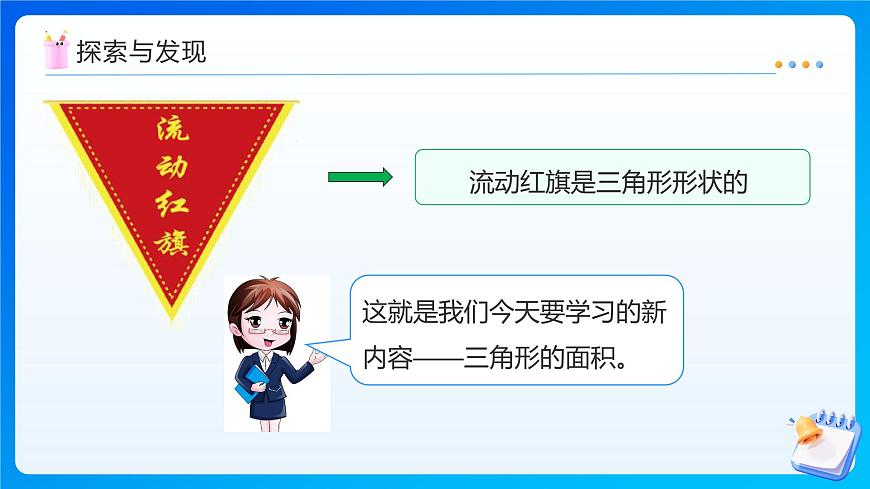 【任务型备课】北师大版五年级上册-4.4 三角形的面积（课件）第7页