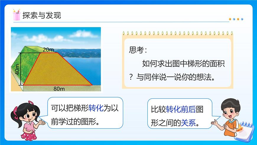 【任务型备课】北师大版五年级上册-4.5 梯形的面积（课件）第8页