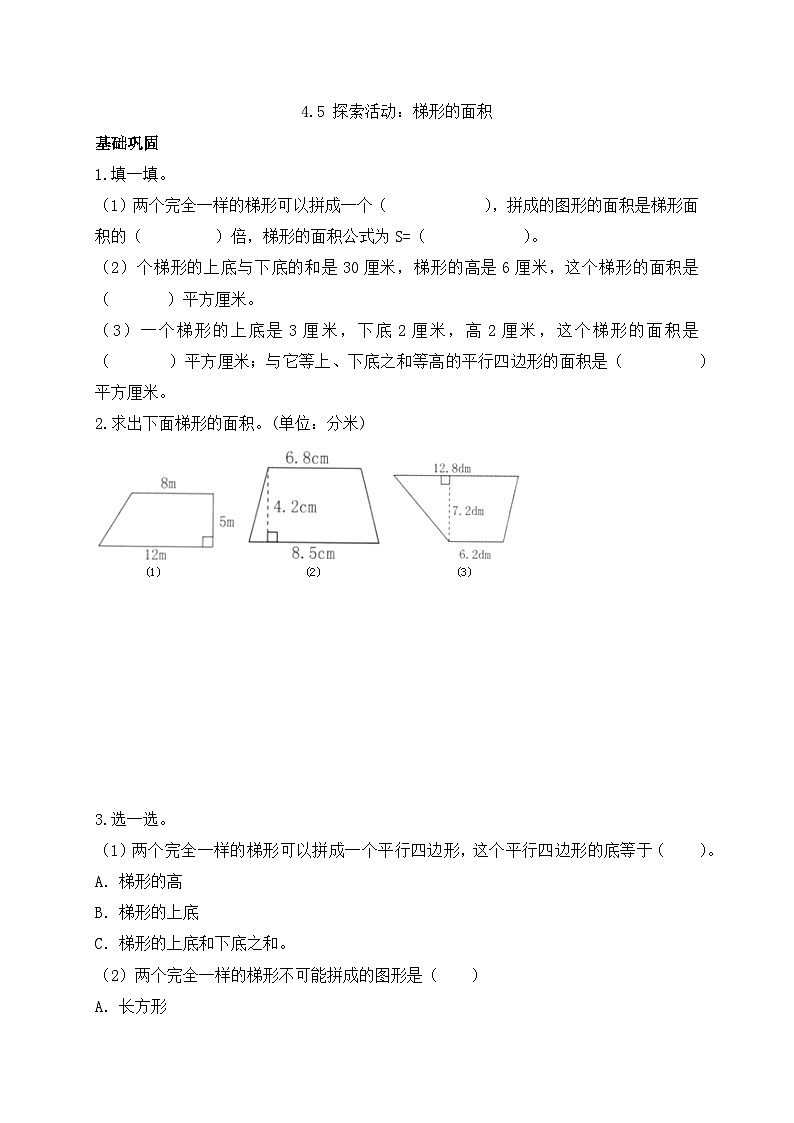 【任务型备课】北师大版五年级上册-4.5 梯形的面积（作业）第1页