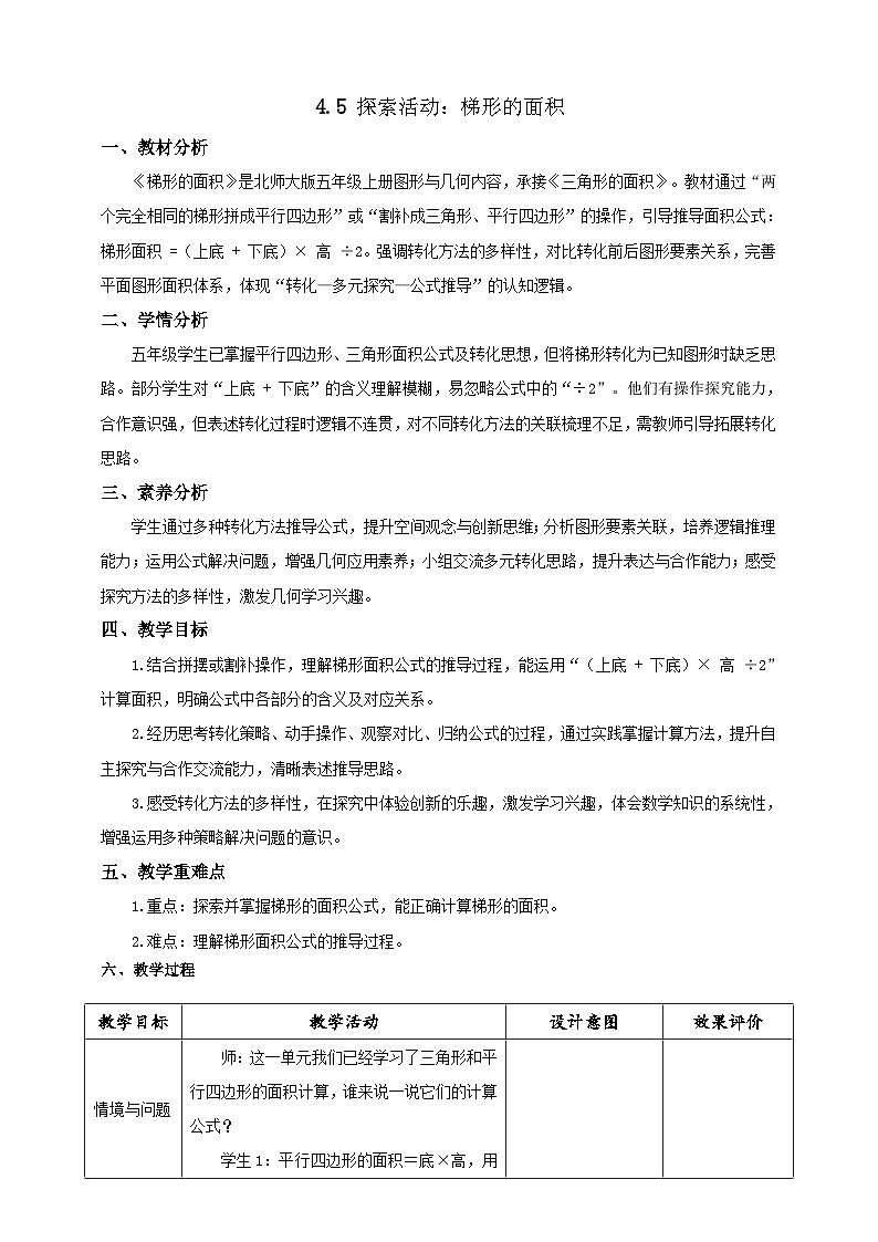 【任务型备课】北师大版五年级上册-4.5 梯形的面积（教案）第1页
