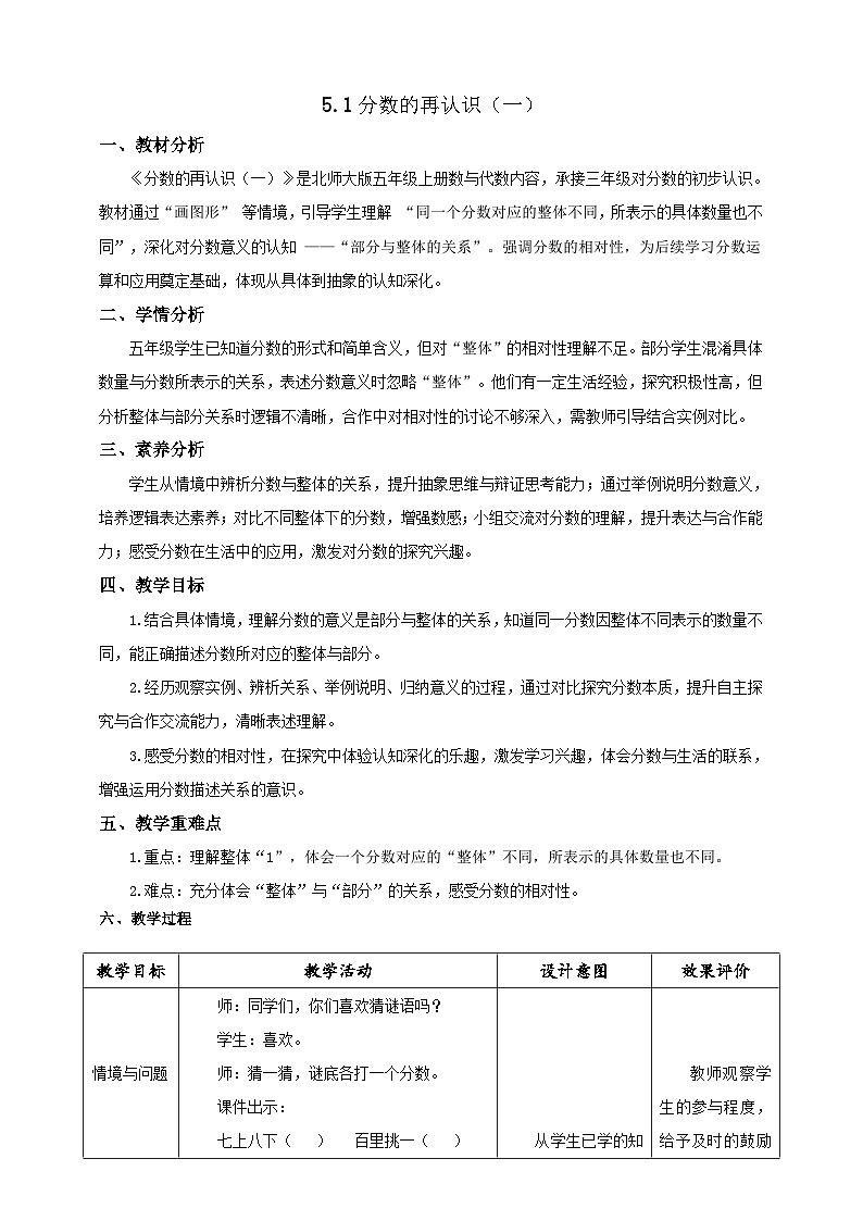 【任务型备课】北师大版五年级上册-5.1 分数的再认识（一）（教案）第1页
