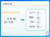 【任務(wù)型備課】北師大版五年級上冊-5.1 分?jǐn)?shù)的再認(rèn)識（一）（課件+教案+作業(yè)）