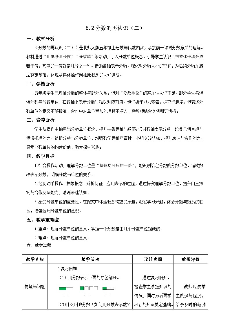 【任务型备课】北师大版五年级上册-5.2 分数的再认识（二）（教案）第1页