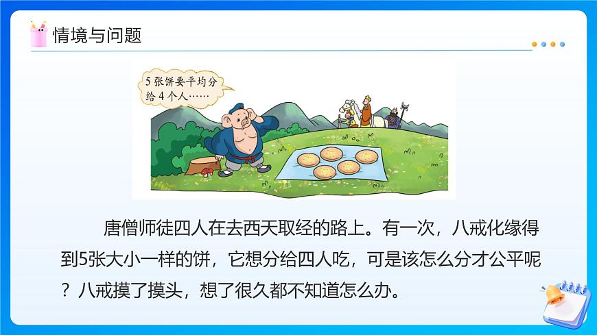 【任务型备课】北师大版五年级上册-5.3 分饼（课件）第6页