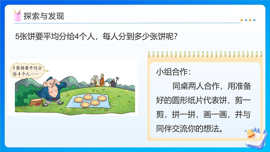 【任务型备课】北师大版五年级上册-5.3 分饼（课件）第8页