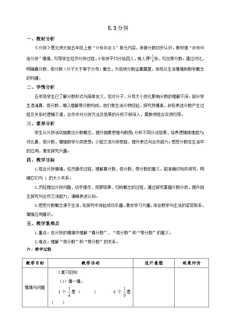 【任务型备课】北师大版五年级上册-5.3 分饼（教案）第1页