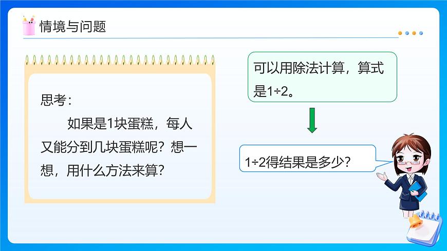 【任务型备课】北师大版五年级上册-5.4 分数与除法（课件）第5页